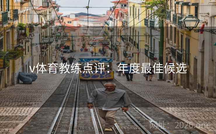 v体育教练点评:年度最佳候选 第2张 v体育教练点评:年度最佳候选 第2张
