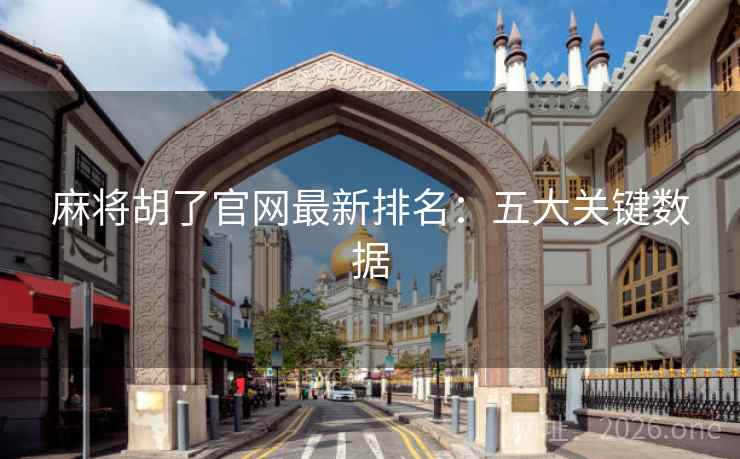 麻将胡了官网最新排名:五大关键数据 第2张 麻将胡了官网最新排名:五大关键数据 第2张