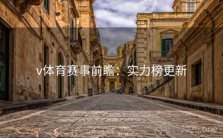 v体育赛事前瞻:实力榜更新 第2张 v体育赛事前瞻:实力榜更新 第2张