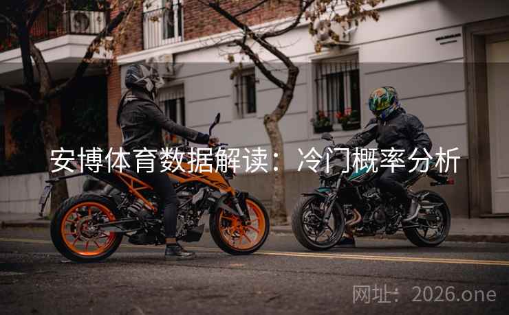 安博体育数据解读:冷门概率分析 第2张 安博体育数据解读:冷门概率分析 第2张