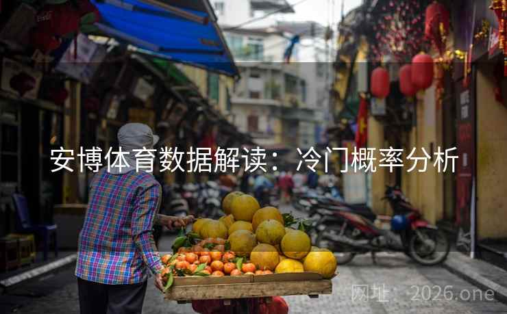 安博体育数据解读：冷门概率分析