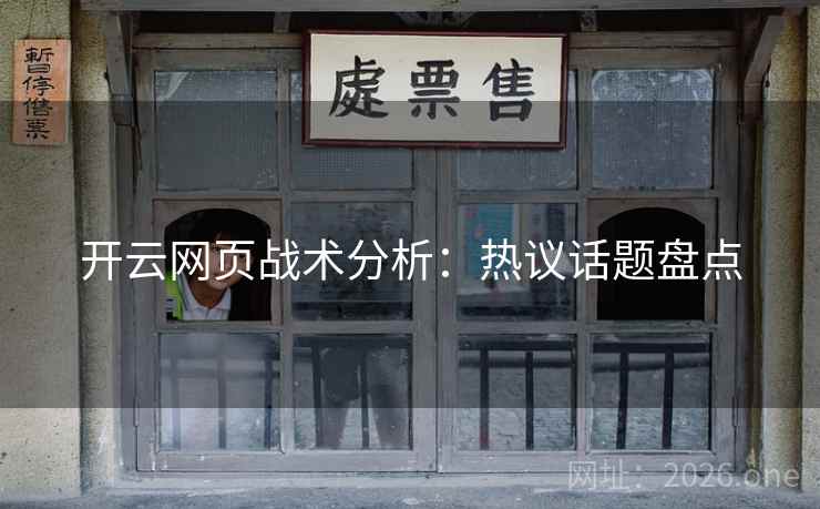 开云网页战术分析：热议话题盘点