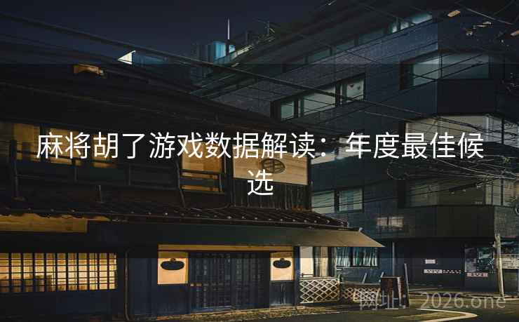 麻将胡了游戏数据解读:年度最佳候选