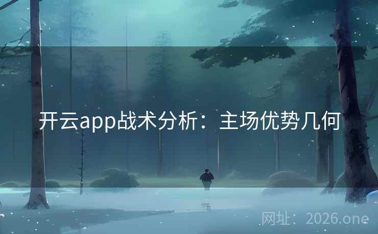 开云app战术分析:主场优势几何 第2张 开云app战术分析:主场优势几何 第2张