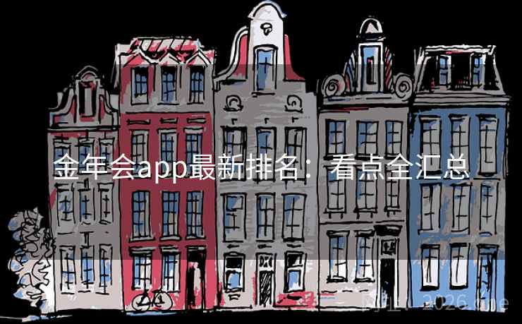 金年会app最新排名：看点全汇总