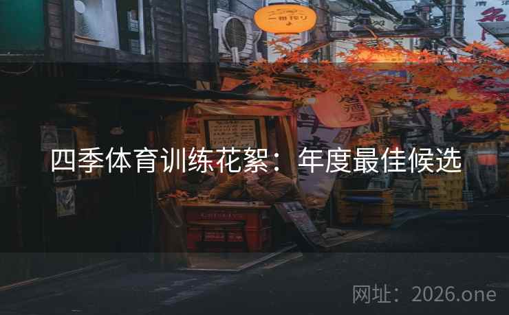 四季体育训练花絮：年度最佳候选