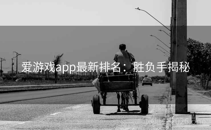 爱游戏app最新排名：胜负手揭秘