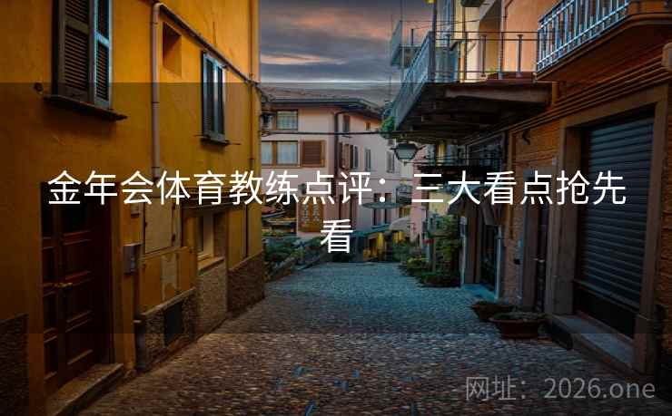 金年会体育教练点评：三大看点抢先看