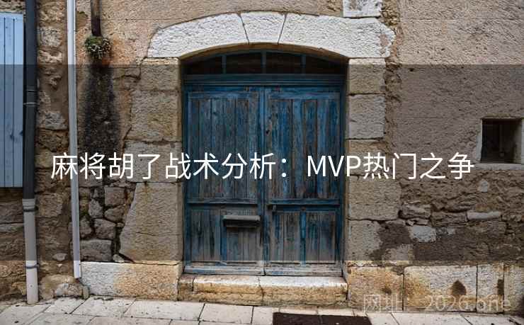 麻将胡了战术分析:MVP热门之争 第2张 麻将胡了战术分析:MVP热门之争 第2张
