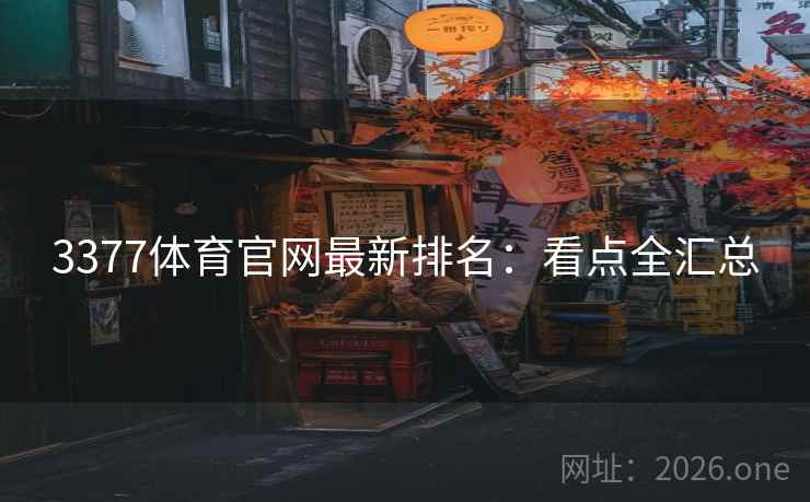 3377体育官网最新排名:看点全汇总 第2张 3377体育官网最新排名:看点全汇总 第2张