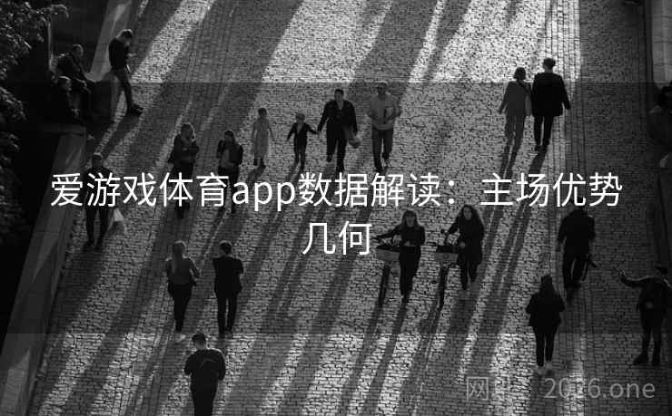 爱游戏体育app数据解读：主场优势几何