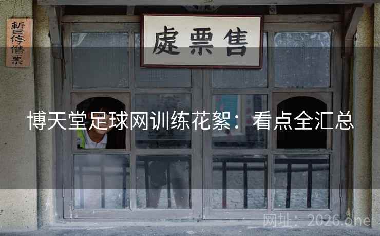 博天堂足球网训练花絮：看点全汇总