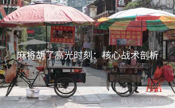 麻将胡了高光时刻：核心战术剖析