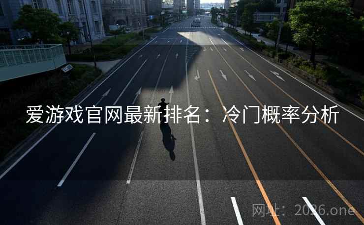 爱游戏官网最新排名:冷门概率分析 第2张 爱游戏官网最新排名:冷门概率分析 第2张