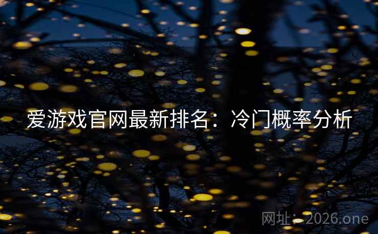 爱游戏官网最新排名：冷门概率分析