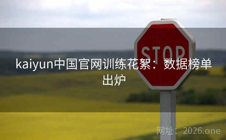 kaiyun中国官网训练花絮：数据榜单出炉