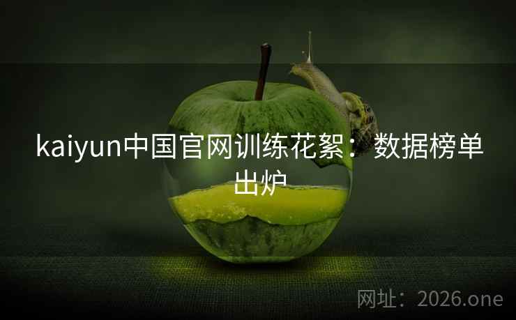 kaiyun中国官网训练花絮:数据榜单出炉 第2张 kaiyun中国官网训练花絮:数据榜单出炉 第2张