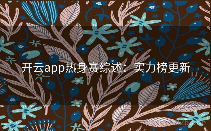 开云app热身赛综述:实力榜更新 第2张 开云app热身赛综述:实力榜更新 第2张