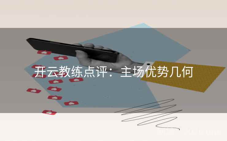 开云教练点评：主场优势几何