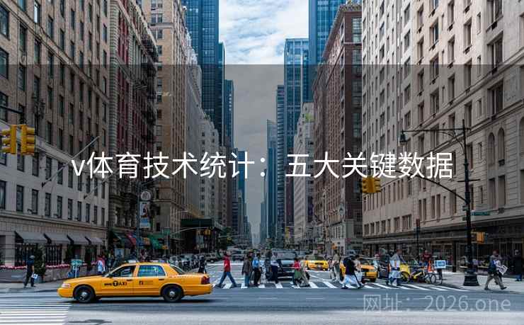 v体育技术统计：五大关键数据