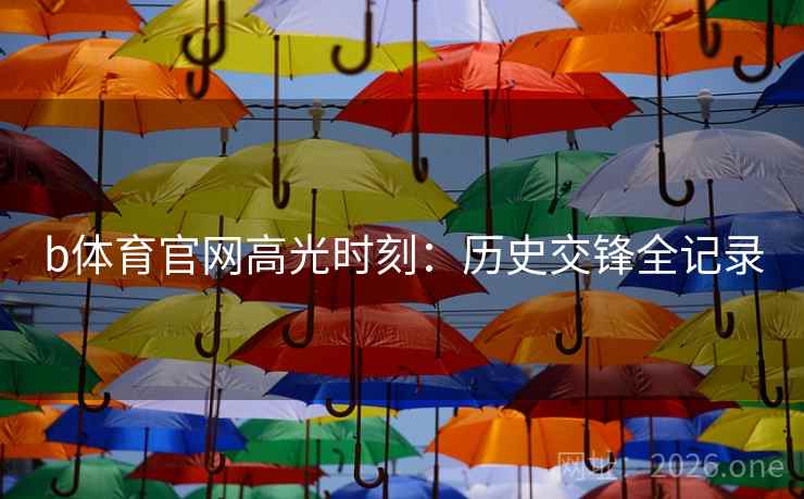b体育官网高光时刻：历史交锋全记录