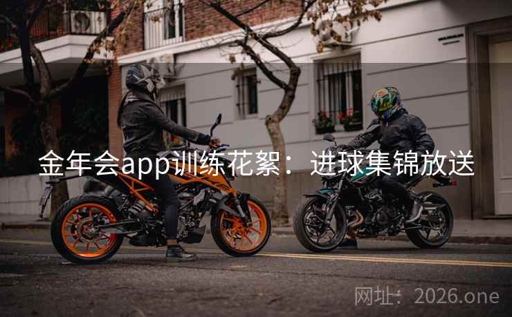 金年会app训练花絮：进球集锦放送