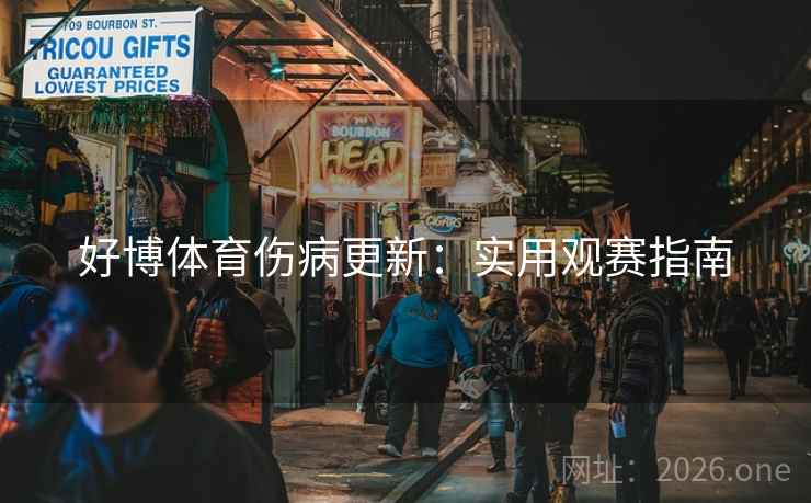 好博体育伤病更新：实用观赛指南