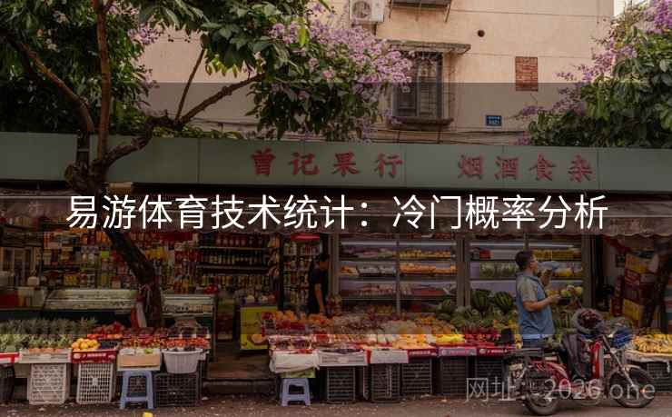 易游体育技术统计:冷门概率分析 第2张 易游体育技术统计:冷门概率分析 第2张