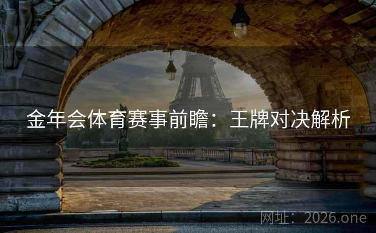 金年会体育赛事前瞻：王牌对决解析