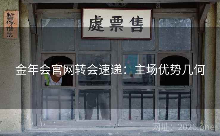 金年会官网转会速递：主场优势几何