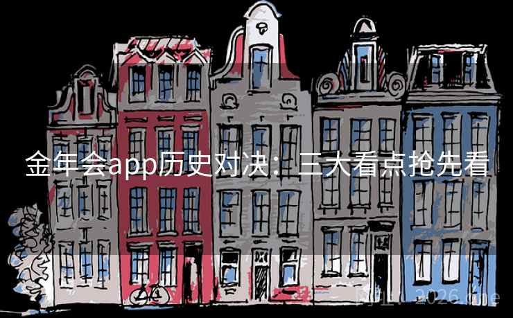 金年会app历史对决：三大看点抢先看