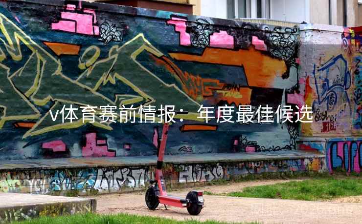 v体育赛前情报:年度最佳候选 第2张 v体育赛前情报:年度最佳候选 第2张