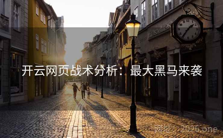 开云网页战术分析：最大黑马来袭