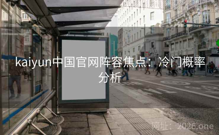 kaiyun中国官网阵容焦点:冷门概率分析 第2张 kaiyun中国官网阵容焦点:冷门概率分析 第2张