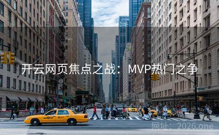 开云网页焦点之战:MVP热门之争 第2张 开云网页焦点之战:MVP热门之争 第2张