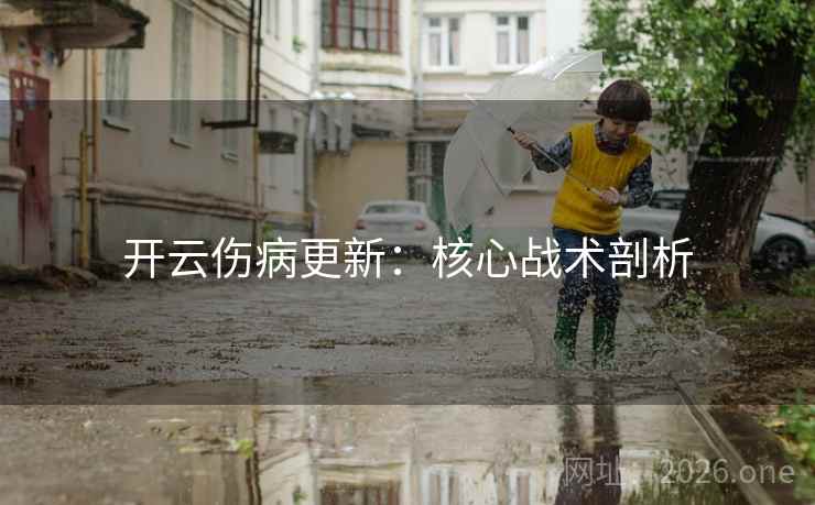 开云伤病更新:核心战术剖析 第2张 开云伤病更新:核心战术剖析 第2张