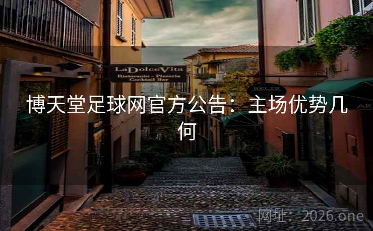 博天堂足球网官方公告:主场优势几何 第2张 博天堂足球网官方公告:主场优势几何 第2张