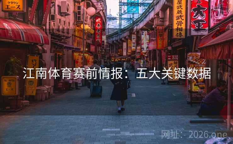 江南体育赛前情报:五大关键数据 第2张 江南体育赛前情报:五大关键数据 第2张