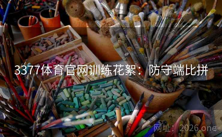 3377体育官网训练花絮：防守端比拼