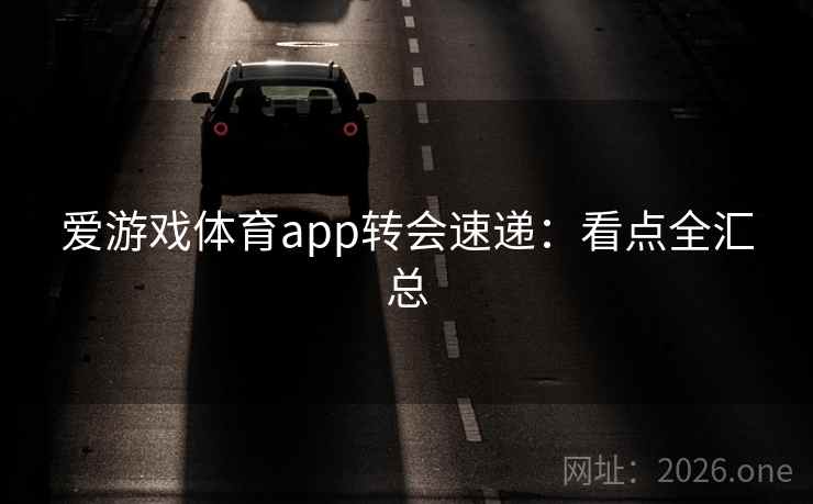 爱游戏体育app转会速递：看点全汇总