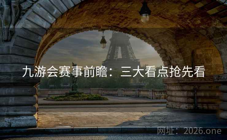 九游会赛事前瞻：三大看点抢先看