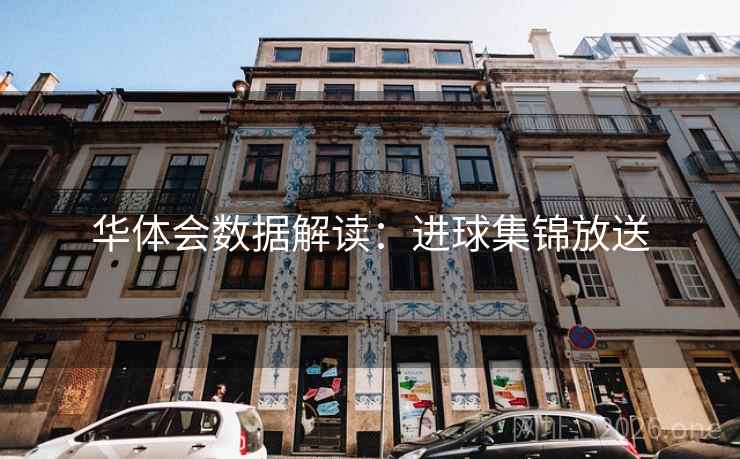 华体会数据解读:进球集锦放送 第2张 华体会数据解读:进球集锦放送 第2张