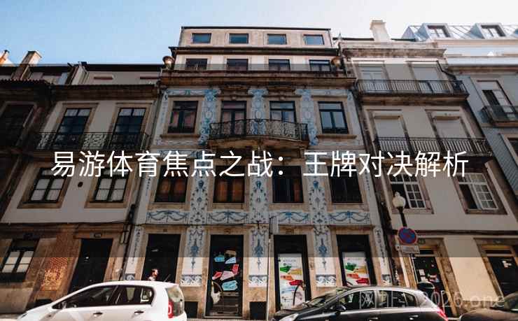 易游体育焦点之战:王牌对决解析 第2张 易游体育焦点之战:王牌对决解析 第2张