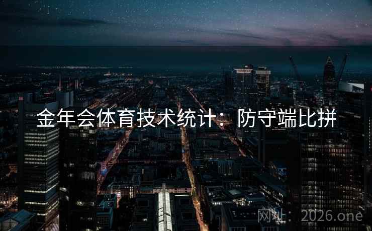 金年会体育技术统计：防守端比拼