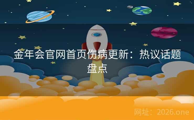 金年会官网首页伤病更新：热议话题盘点