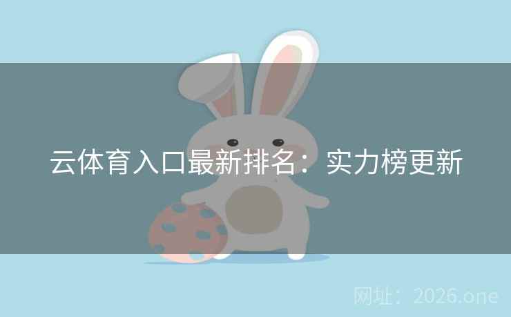 云体育入口最新排名：实力榜更新