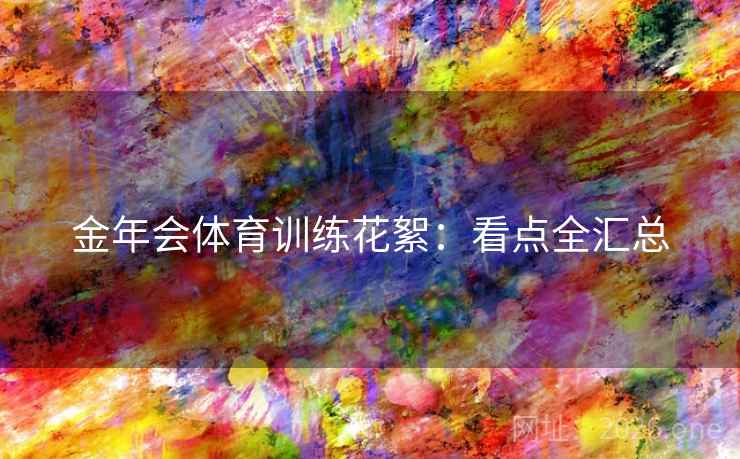 金年会体育训练花絮：看点全汇总