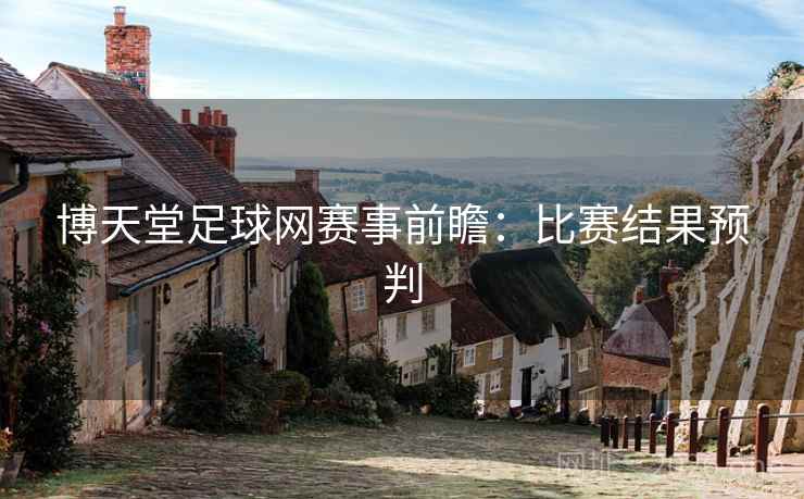 博天堂足球网赛事前瞻:比赛结果预判 第2张 博天堂足球网赛事前瞻:比赛结果预判 第2张