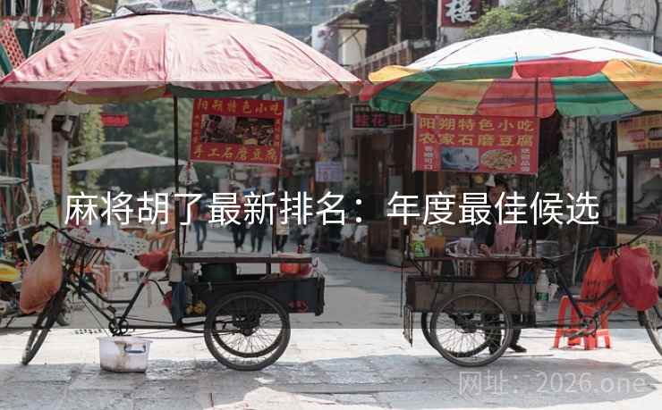 麻将胡了最新排名：年度最佳候选