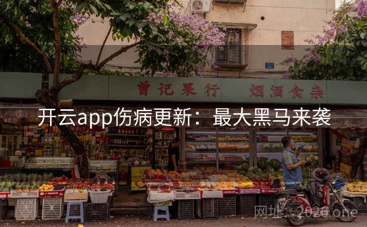 开云app伤病更新:最大黑马来袭 第2张 开云app伤病更新:最大黑马来袭 第2张